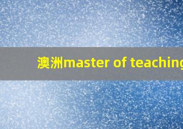 澳洲master of teaching